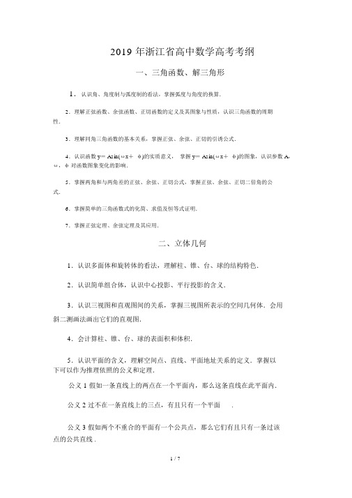 2019年浙江省高中数学高考考纲