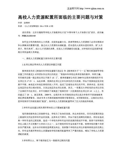 高校人力资源配置所面临的主要问题与对策