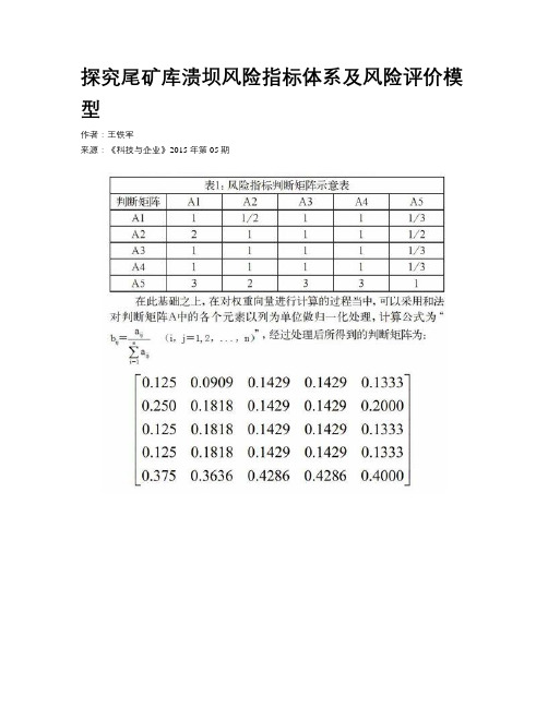 探究尾矿库溃坝风险指标体系及风险评价模型