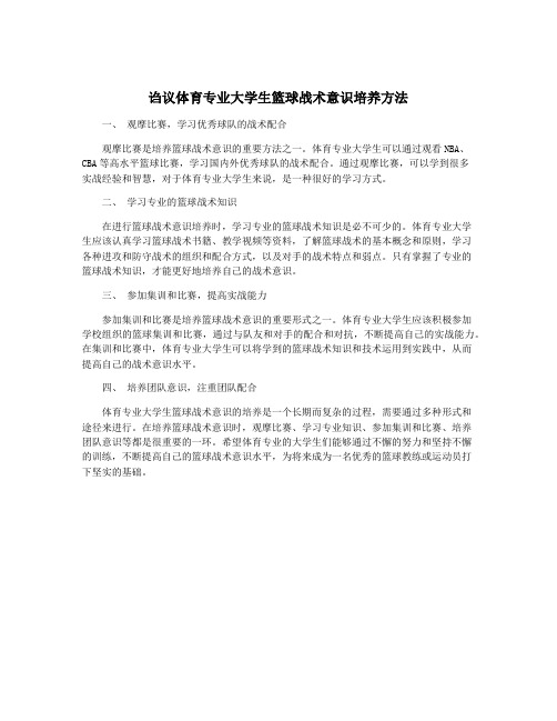 诌议体育专业大学生篮球战术意识培养方法