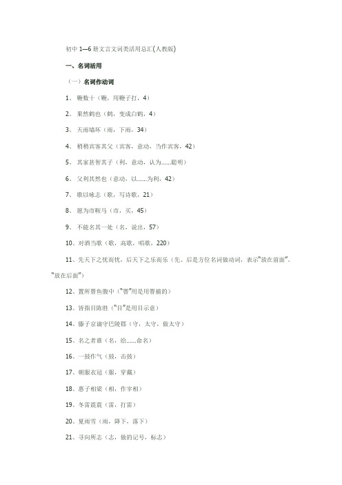 初中1—6册文言文词类活用总汇(人教版)