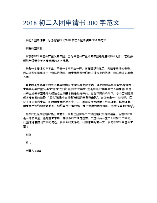 2018初二入团申请书300字范文