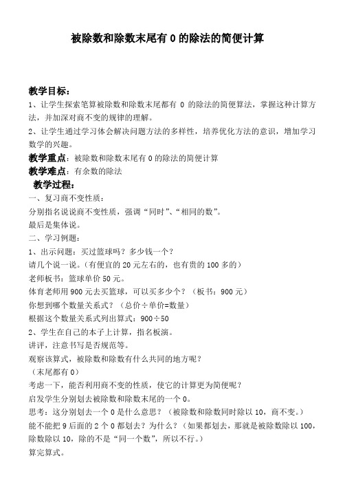 (苏教版)四年级数学下册教案 被除数和除数末尾有0的除法的简便计算