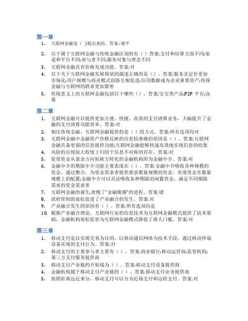 智慧树答案互联网金融(山东联盟)知到课后答案章节测试2022年