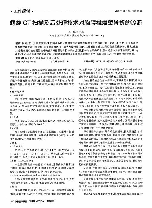 螺旋CT扫描及后处理技术对胸腰椎爆裂骨折的诊断