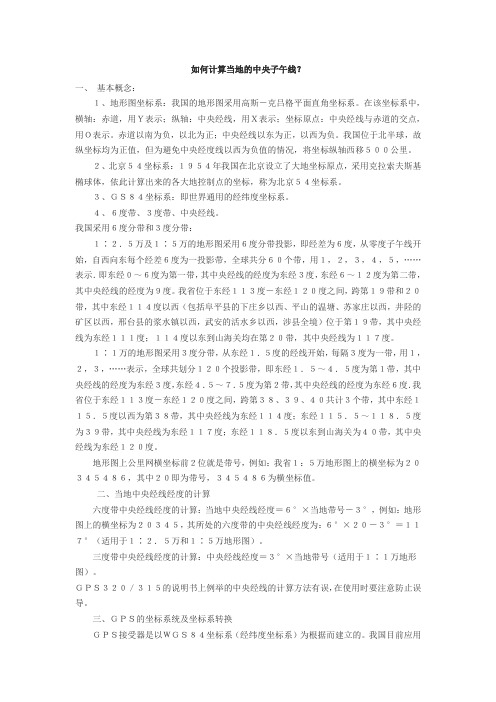 如何计算当地的中央子午线