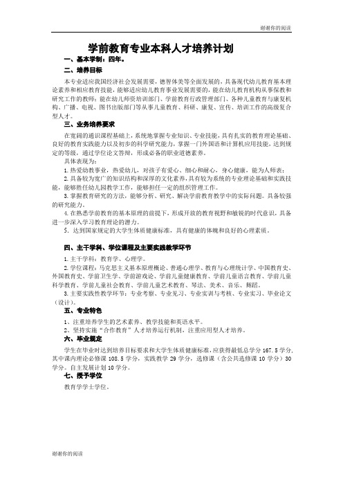 学前教育专业本科人才培养计划.doc