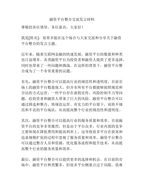 融资平台整合交流发言材料