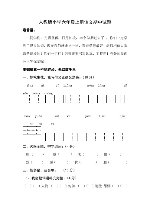 人教版小学六年级上册语文期中试题