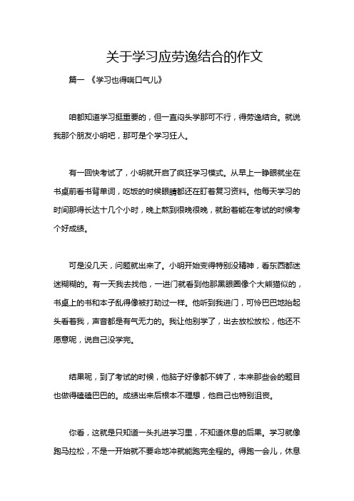 关于学习应劳逸结合的作文