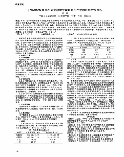 子宫动脉栓塞术在前置胎盘中期妊娠引产中的应用效果分析