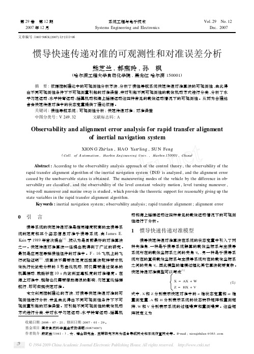 惯导快速传递对准的可观测性和对准误差分析