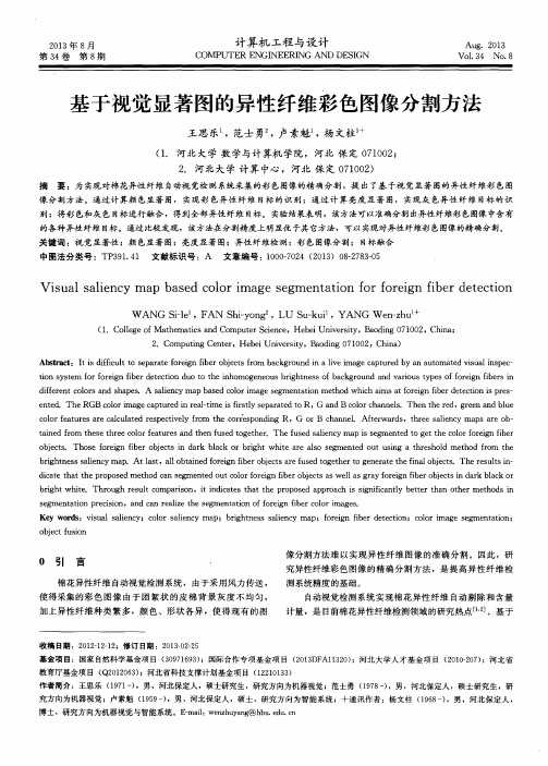 基于视觉显著图的异性纤维彩色图像分割方法