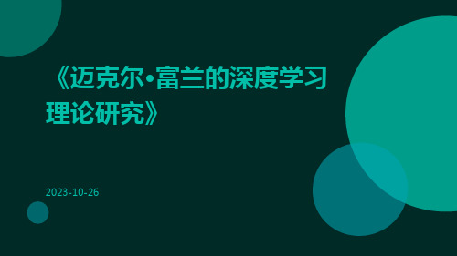 迈克尔·富兰的深度学习理论研究