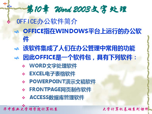 第10章  Word文字处理 大学计算机基础