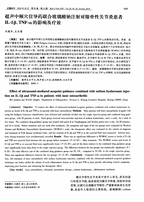 超声中频穴位导药联合玻璃酸钠注射对膝骨性关节炎患者IL-1β、TNF-α的影响及疗效