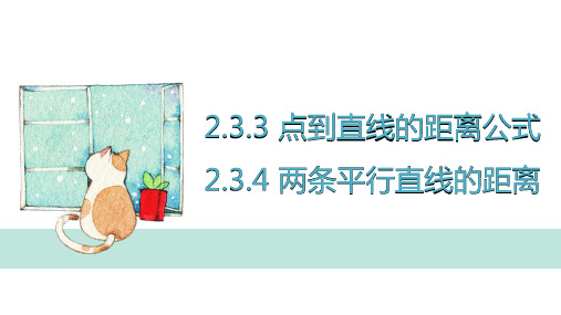 点到直线的距离公式 两条直线间的距离 高二上学期数学人教A版(2019)选择性必修第一册