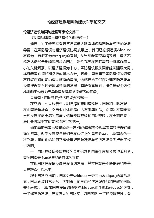 论经济建设与国防建设军事论文（2）