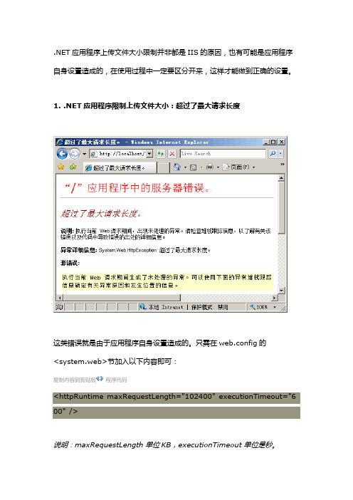 IIS7解决文件上传大小问题