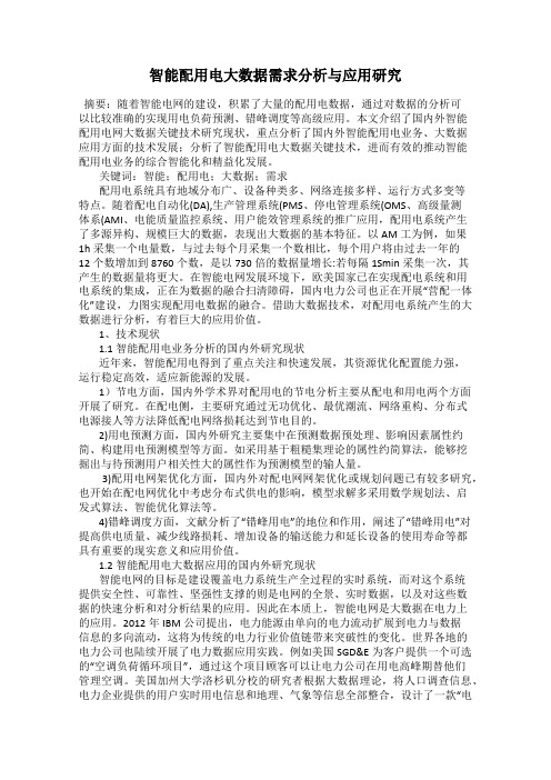 智能配用电大数据需求分析与应用研究