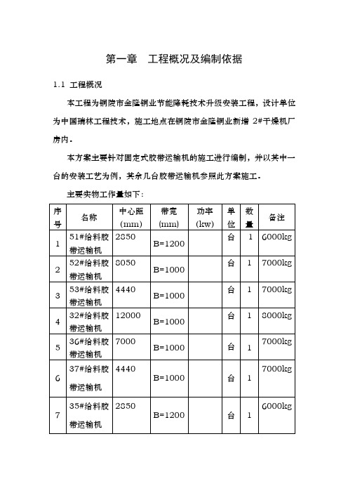 胶带运输机安装施工方案