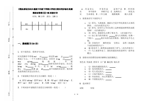 【精品原创】2019最新六年级下学期小学语文期末同步综合真题模拟试卷卷(①)-8K直接打印