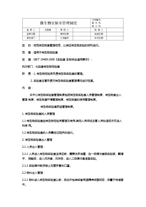 微生物实验室管理制度