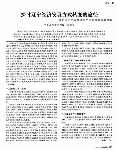 探讨辽宁经济发展方式转变的途径——基于辽宁装备制造业产业集群发展的角度