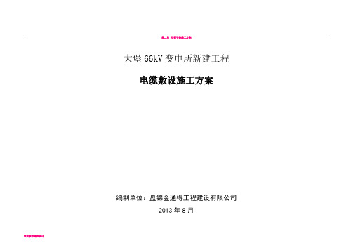 大堡66kV变电站电缆敷设施工方案..