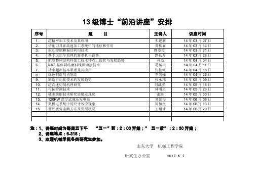 13级博士前沿讲座安排