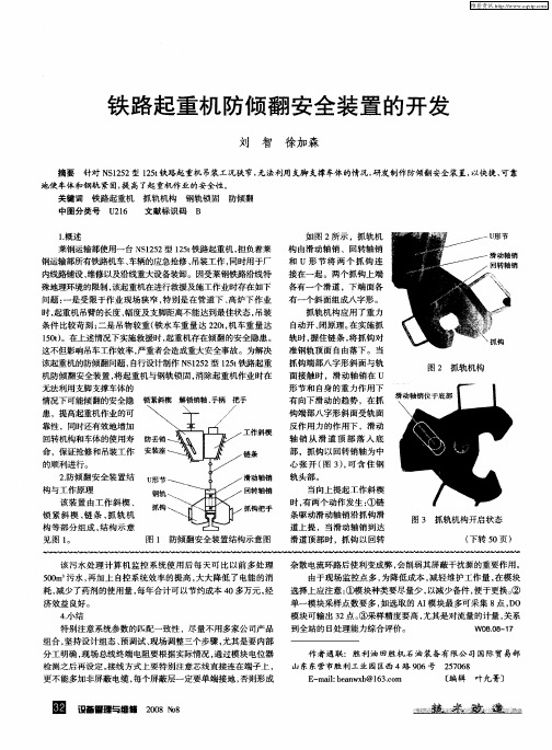 铁路起重机防倾翻安全装置的开发