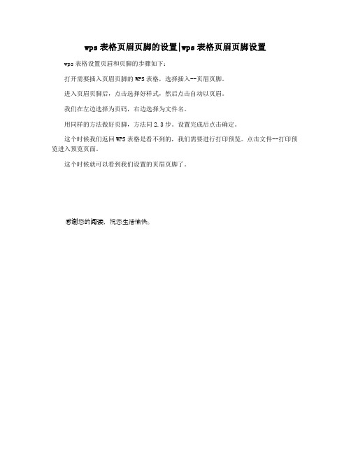 wps表格页眉页脚的设置wps表格页眉页脚设置