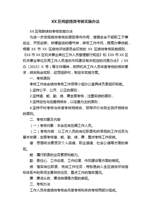 XX区残联绩效考核实施办法