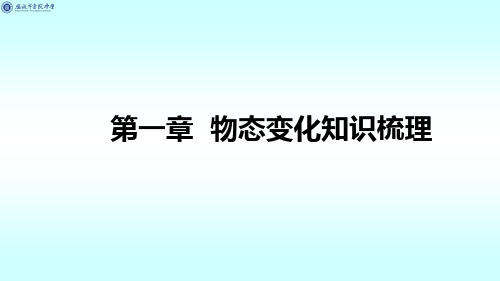 第一章 物态变化全章复习——知识梳理