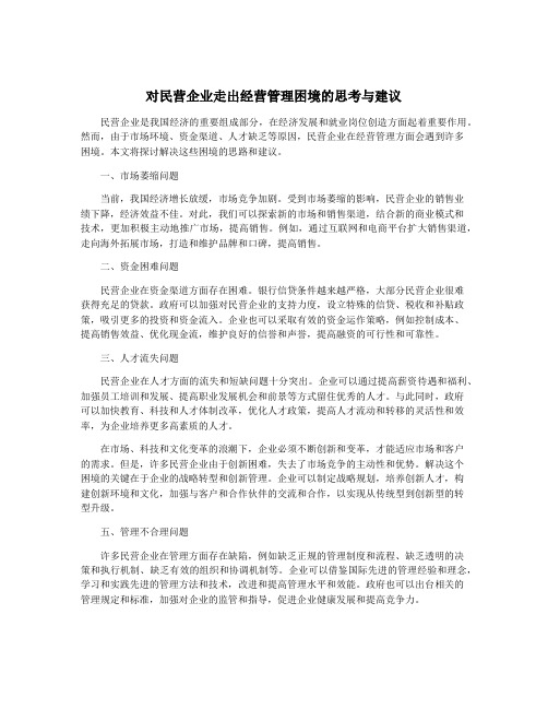 对民营企业走出经营管理困境的思考与建议