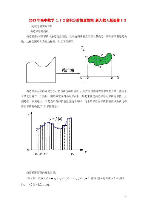 高中数学 1.7 2定积分的概念教案 新人教A版选修22