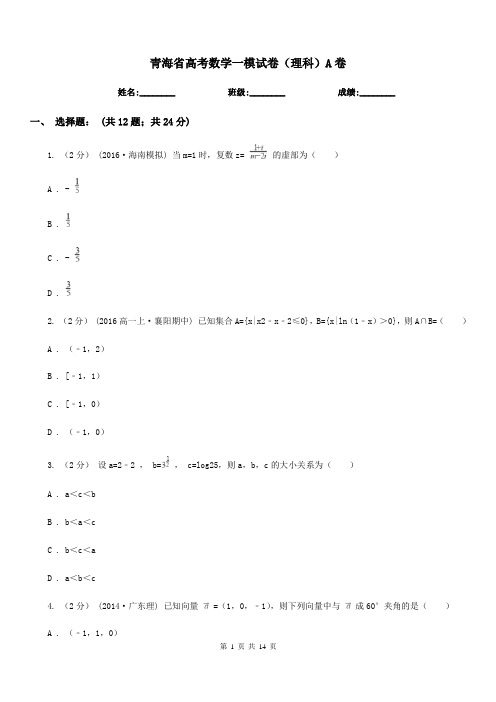 青海省高考数学一模试卷(理科)A卷