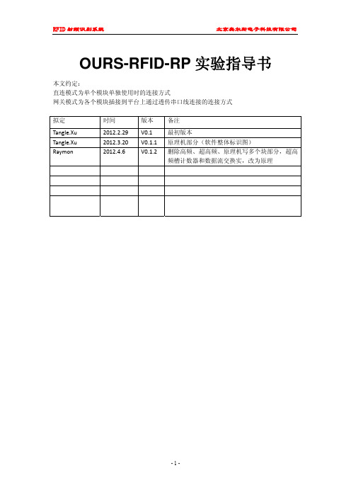 OURS-RFID-RP实验指导书-0406