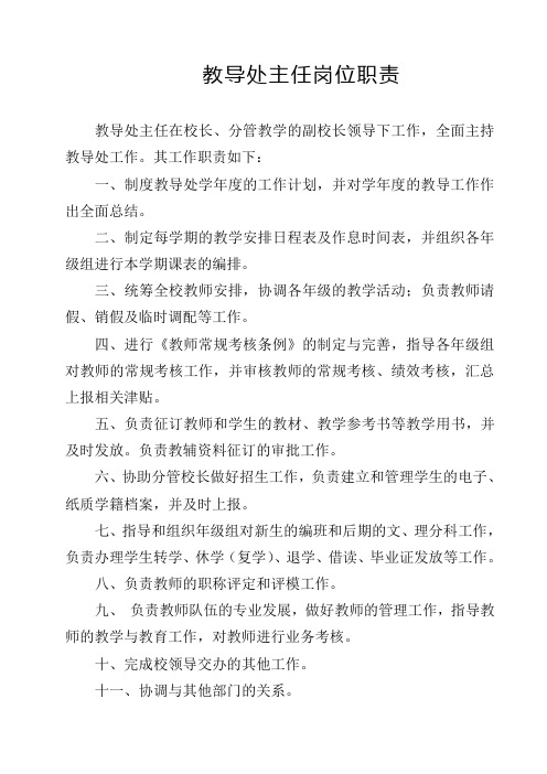 教导处主任岗位职责