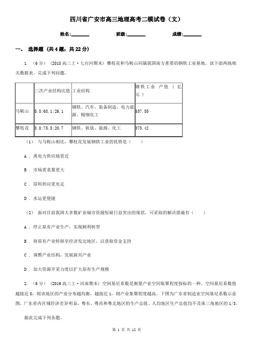 四川省广安市高三地理高考二模试卷(文)