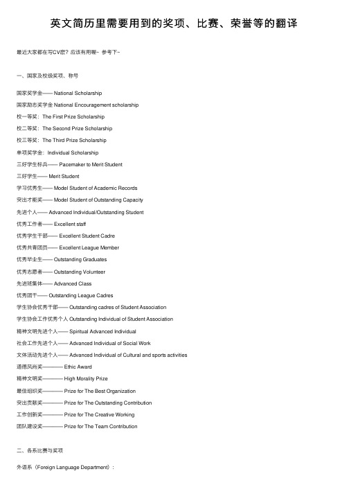 英文简历里需要用到的奖项、比赛、荣誉等的翻译