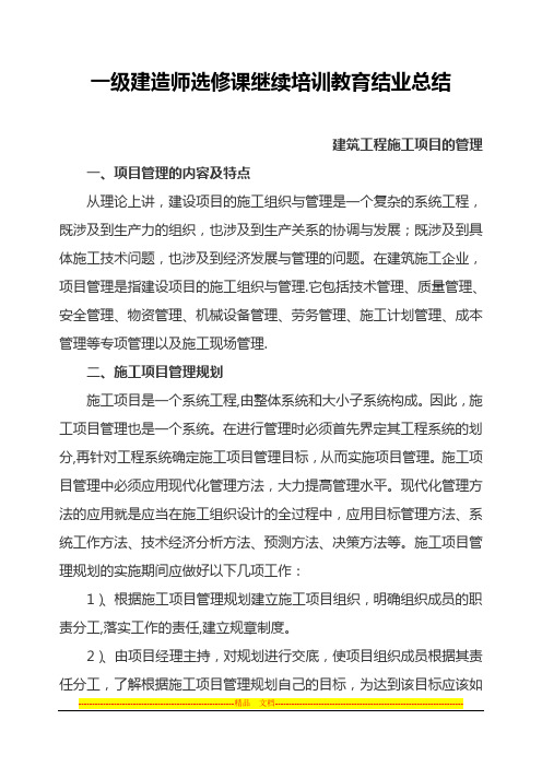 一级建造师选修课继续教育结业报告 建筑工程施工项目的管理