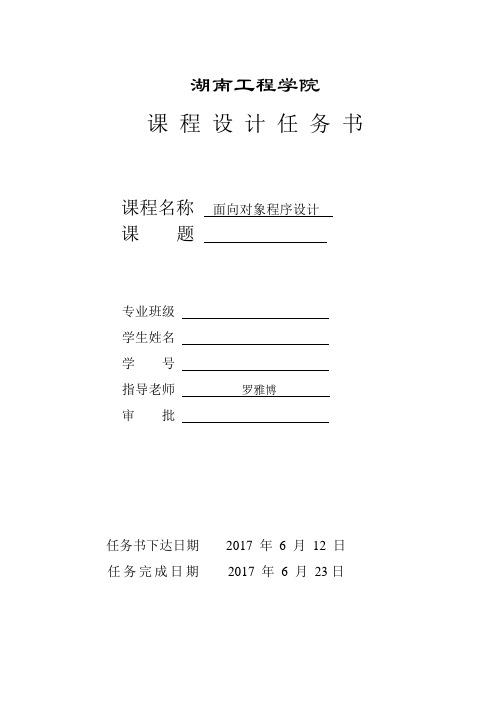 2017面向对象课程设计任务书及封面