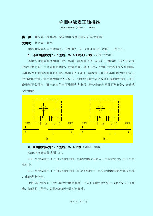 单相电能表正确接线