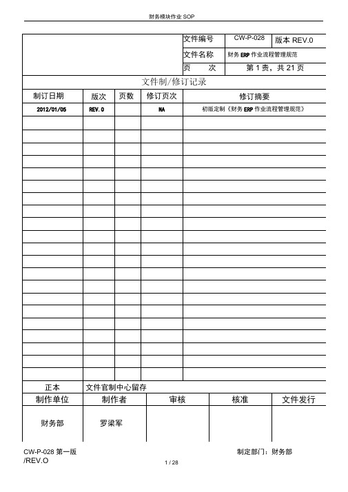 (完整版)财务模块作业SOP