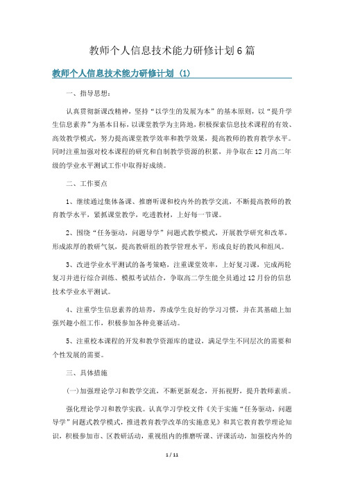 教师个人信息技术能力研修计划6篇