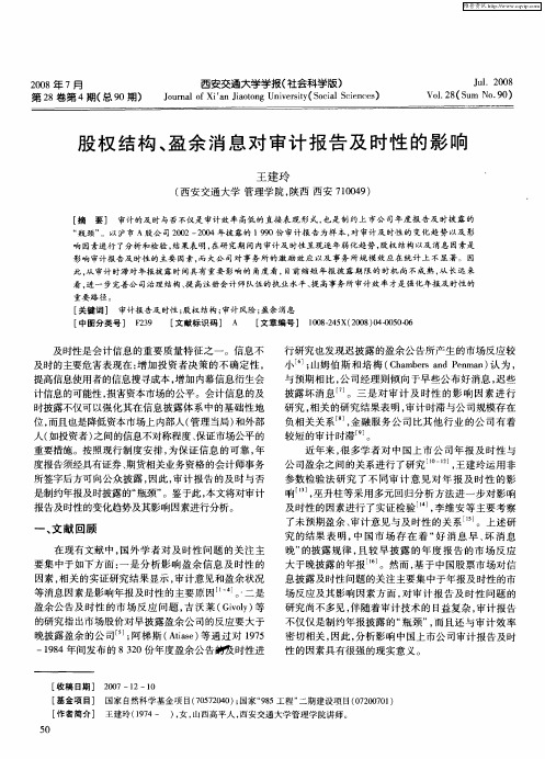 股权结构、盈余消息对审计报告及时性的影响