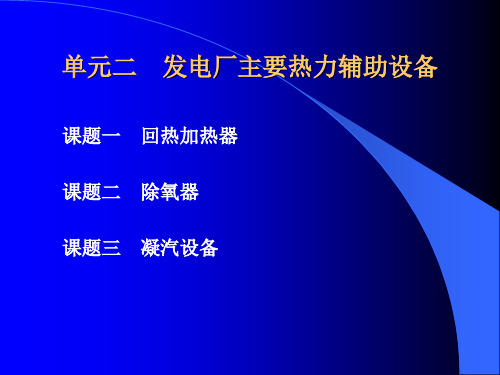 单元二发电厂主要热力辅助设备课件资料