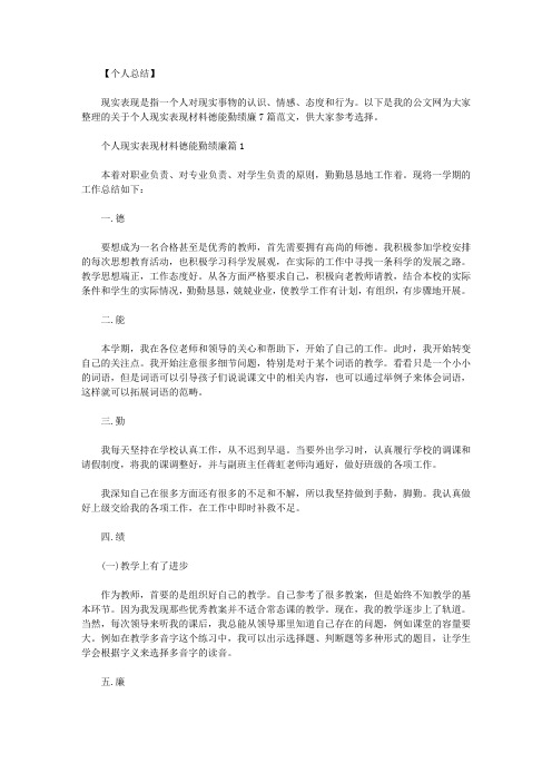 个人现实表现材料德能勤绩廉7篇