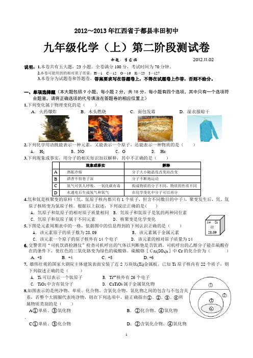 2012～2013年丰田初中化学(上)第二次月考卷